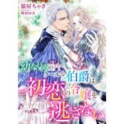 幼なじみのクールな伯爵は初恋の令嬢を逃さない（くるみ舎） [電子書籍]