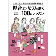 メイクでもっときれいになれる最新美容大全 似合わせ力を磨く100のレッスン（KADOKAWA） [電子書籍]