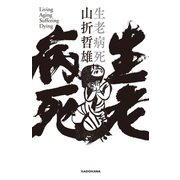 生老病死（KADOKAWA） [電子書籍]