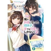 【朗報】俺の許嫁になった地味子、家では可愛いしかない。2（KADOKAWA） [電子書籍]