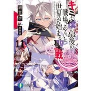 キミと僕の最後の戦場、あるいは世界が始まる聖戦 11（KADOKAWA） [電子書籍]