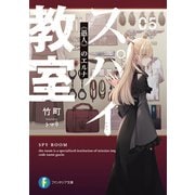 スパイ教室05 《愚人》のエルナ（KADOKAWA） [電子書籍]