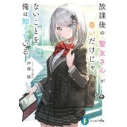 放課後の聖女さんが尊いだけじゃないことを俺は知っている（KADOKAWA） [電子書籍]