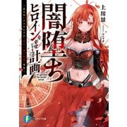 闇堕ちヒロインを幸せにする計画 ～魔本使いの少年と予言《首切り姫の絶望》否定～（KADOKAWA） [電子書籍]