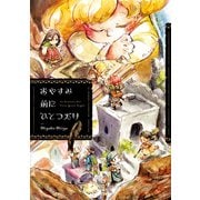 おやすみ前にひとつだけ（KADOKAWA） [電子書籍]
