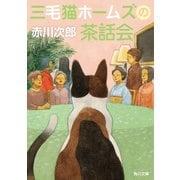 三毛猫ホームズの茶話会（KADOKAWA） [電子書籍]