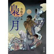 梟の月（KADOKAWA） [電子書籍]