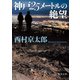 神戸25メートルの絶望（KADOKAWA） [電子書籍]