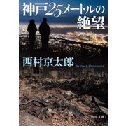 神戸25メートルの絶望（KADOKAWA） [電子書籍]