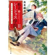 私立シードゥス学院ＩＩ 小さな紳士と学院の謎（KADOKAWA） [電子書籍]