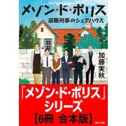 「メゾン・ド・ポリス」シリーズ【6冊 合本版】（KADOKAWA） [電子書籍]