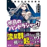 シャークロアシリーズ 炬島のパンドラシャーク 第3歯（ドワンゴ） [電子書籍]