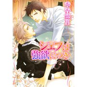 シェフは強欲につき（KADOKAWA） [電子書籍]