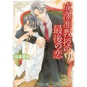 成澤准教授の最後の恋（KADOKAWA） [電子書籍]