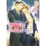 警備員はふらちにつき（KADOKAWA） [電子書籍]