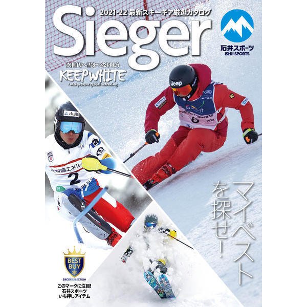 Sieger （ジーガー） 2021-22 最新スキーギア厳選カタログ（石井スポーツ） [電子書籍]