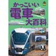 旅鉄Kids かっこいい電車大百科 （天夢人） [電子書籍]