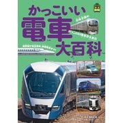 旅鉄Kids かっこいい電車大百科 （天夢人） [電子書籍]