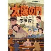 太陽の門（日経BP出版） [電子書籍]