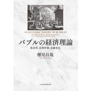バブルの経済理論 低金利、長期停滞、金融劣化（日経BP出版） [電子書籍]
