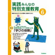 実践 みんなの特別支援教育 2021年6月号（学研プラス） [電子書籍]