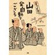 またもや山田全自動でござる（ぴあ） [電子書籍]