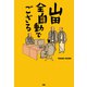 山田全自動でござる（ぴあ） [電子書籍]