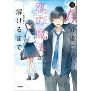 5分後に恋の魔法が解けるまで 二度目の初恋（学研） [電子書籍]