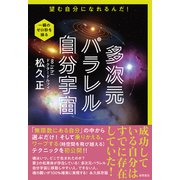 多次元パラレル自分宇宙 望む自分になれるんだ！（徳間書店） [電子書籍]