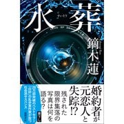 水葬（徳間書店） [電子書籍]