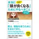 10代で知っておきたい 本当に「頭が良くなる」ためにやるべきこと 一生使える力を身につける！（徳間書店） [電子書籍]