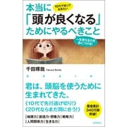 10代で知っておきたい 本当に「頭が良くなる」ためにやるべきこと 一生使える力を身につける！（徳間書店） [電子書籍]