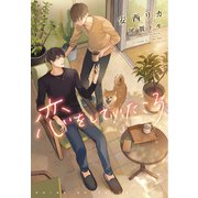恋をしていたころ（新書館） [電子書籍]