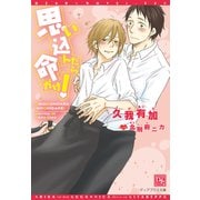 思い込んだら命がけ！（新書館） [電子書籍]