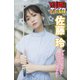 佐藤玲 グラから見るか？エモから見るか？ ヤンマガデジタル写真集（講談社） [電子書籍]