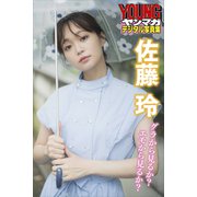 佐藤玲 グラから見るか？エモから見るか？ ヤンマガデジタル写真集（講談社） [電子書籍]
