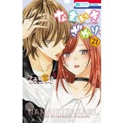 なまいきざかり。（21）（白泉社） [電子書籍]