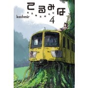 てるみな（4）（白泉社） [電子書籍]