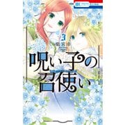 呪い子の召使い（3）【電子限定おまけ付き】（白泉社） [電子書籍]