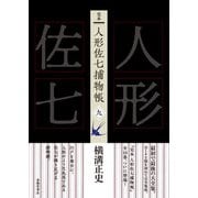 完本 人形佐七捕物帳 九（春陽堂書店） [電子書籍]