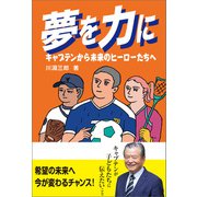 夢を力に キャプテンから未来のヒーローたちへ（春陽堂書店） [電子書籍]