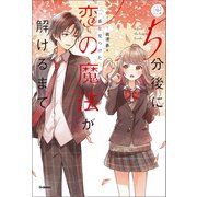 5分後に恋の魔法が解けるまで 一番星見つけた（学研） [電子書籍]