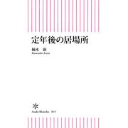 定年後の居場所（朝日新聞出版） [電子書籍]
