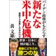 バイデン政権がもたらす新たな米中危機 激震する世界と日本の行方（徳間書店） [電子書籍]