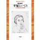 平塚らいてう（平凡社） [電子書籍]