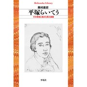 平塚らいてう（平凡社） [電子書籍]