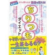 ちりつもダイエット（学研） [電子書籍]