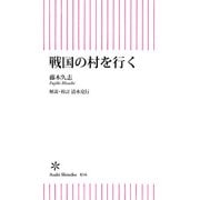 戦国の村を行く（朝日新聞出版） [電子書籍]