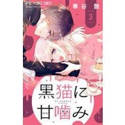黒猫に甘噛み【マイクロ】 3（小学館） [電子書籍]