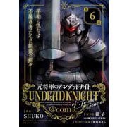 元将軍のアンデッドナイト@comic 6（小学館） [電子書籍]